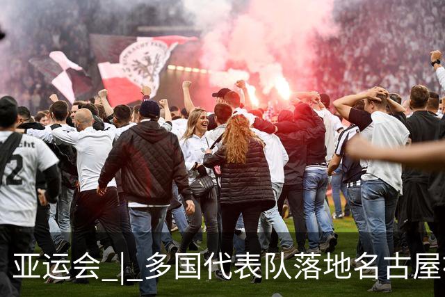 亚运会 | 多国代表队落地名古屋被困机场数小时